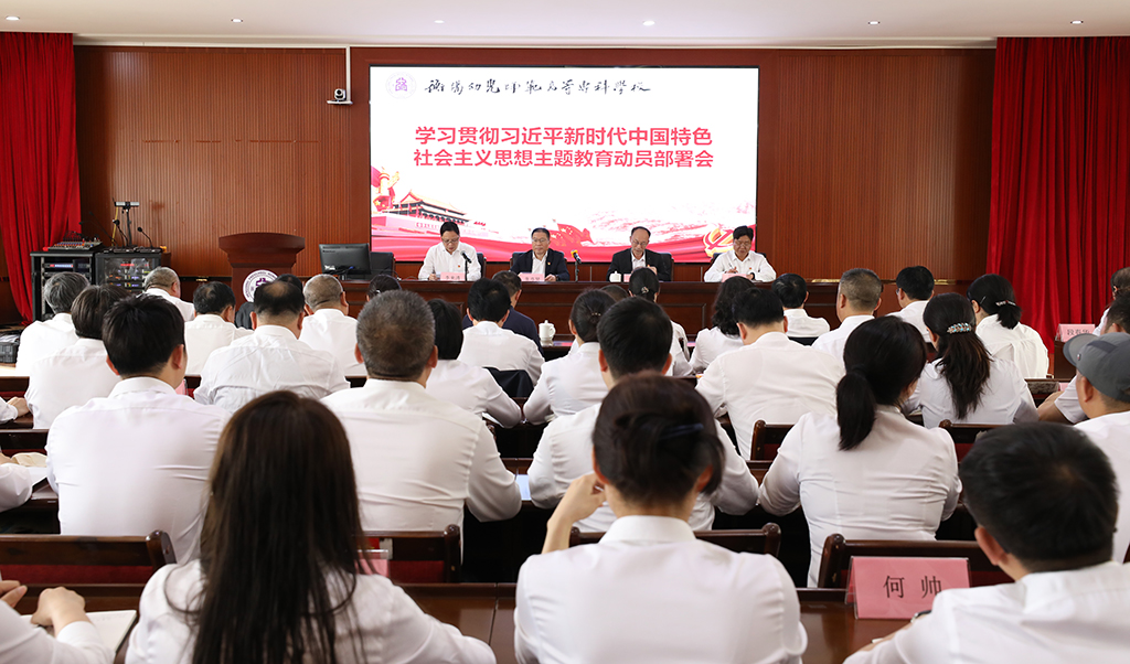 衡陽幼兒師專召開學(xué)習(xí)貫徹習(xí)近平新時(shí)代中國特色社會主義思想主題教育動(dòng)員部署會