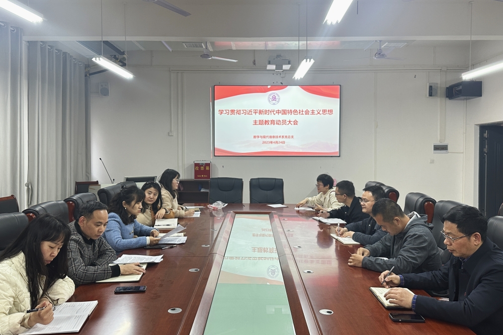 數(shù)學與現(xiàn)代信息技術系黨總支召開學習貫徹習近平新時代中國特色社會主義思想 主題教育動員會