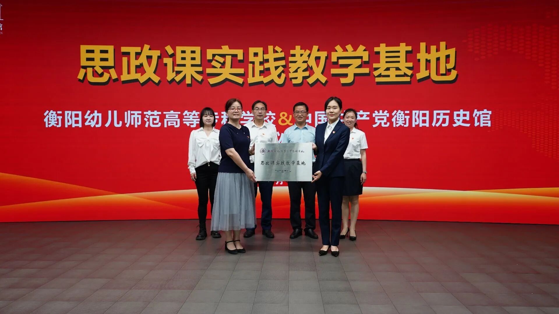衡陽幼兒師專與衡陽黨史館共建思政課實踐教學(xué)基地正式掛牌