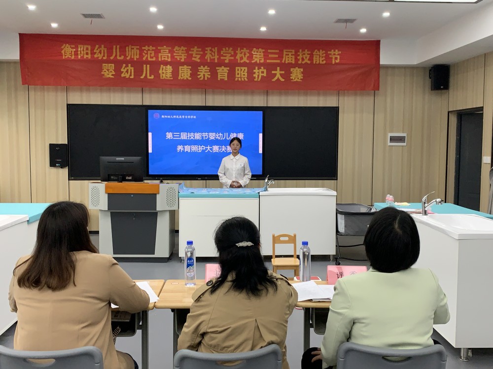 衡陽幼兒師專第三屆技能節(jié) | 不負囑“托”，“育”見未來——嬰幼兒健康養(yǎng)育照護大賽決賽圓滿落幕