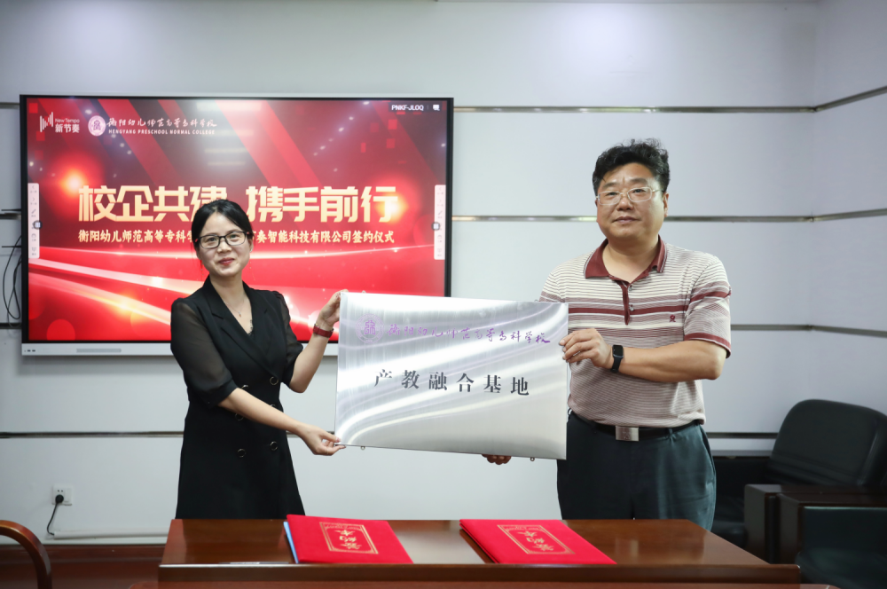 衡陽幼兒師范高等?？茖W(xué)校與湖南新節(jié)奏智能科技有限公司產(chǎn)學(xué)研基簽約儀式圓滿完成(1)