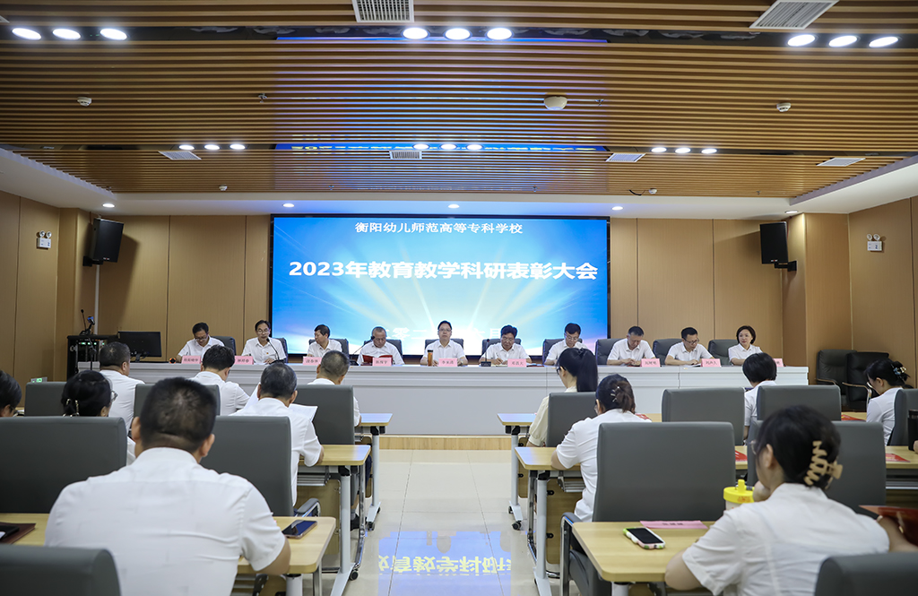 衡陽(yáng)幼兒師專召開2023年教育教學(xué)科研表彰大會(huì)