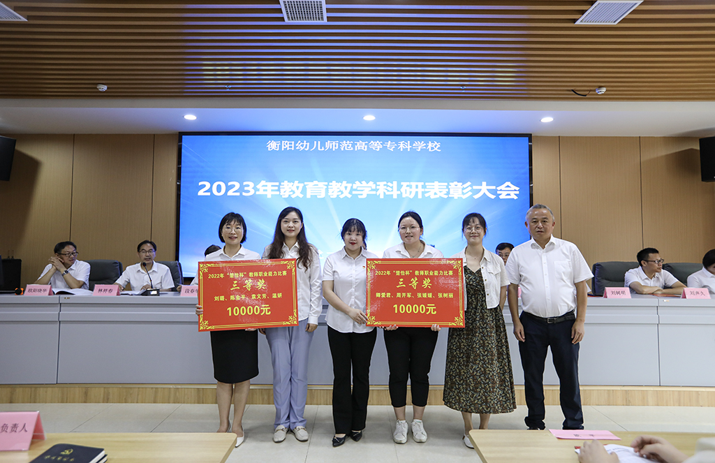 衡陽(yáng)幼兒師專召開(kāi)2023年教育教學(xué)科研表彰大會(huì)