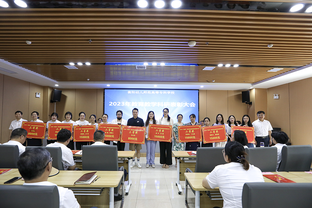 衡陽(yáng)幼兒師專召開(kāi)2023年教育教學(xué)科研表彰大會(huì)