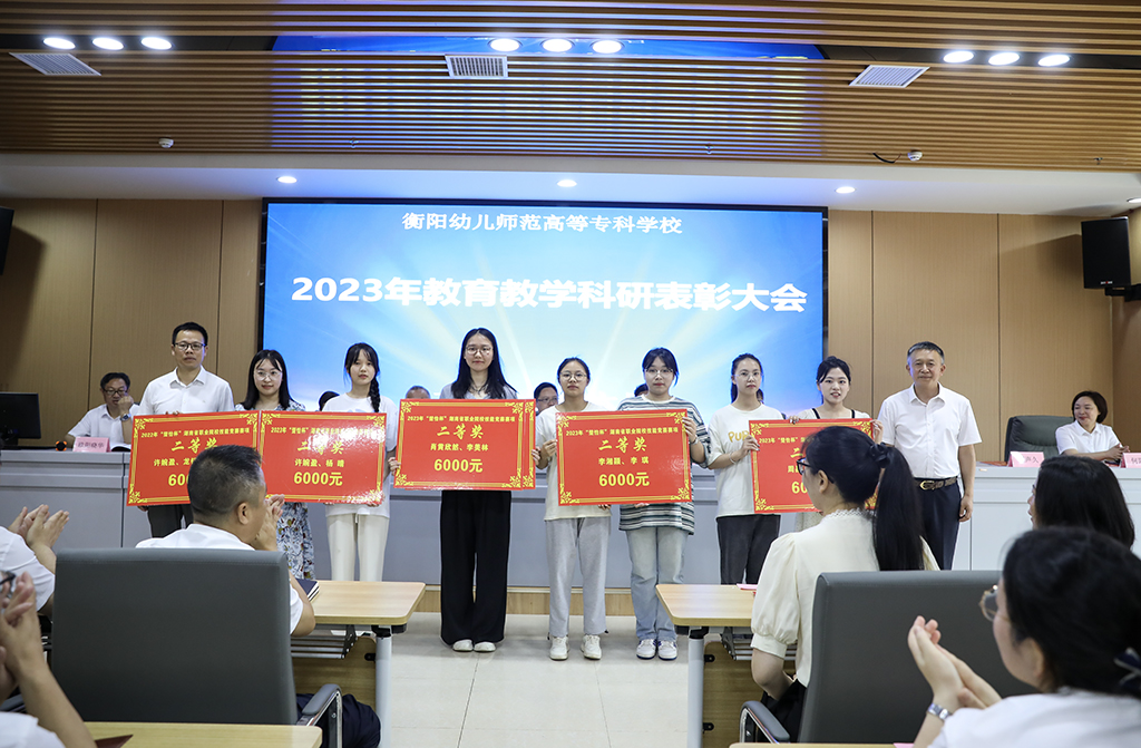 衡陽(yáng)幼兒師專召開(kāi)2023年教育教學(xué)科研表彰大會(huì)