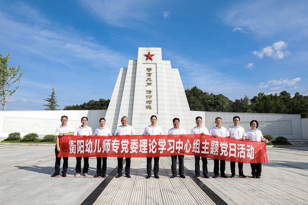 弘揚革命精神  傳承紅色基因——衡陽幼兒師專黨委理論學(xué)習(xí)中心組開展主題黨日活動